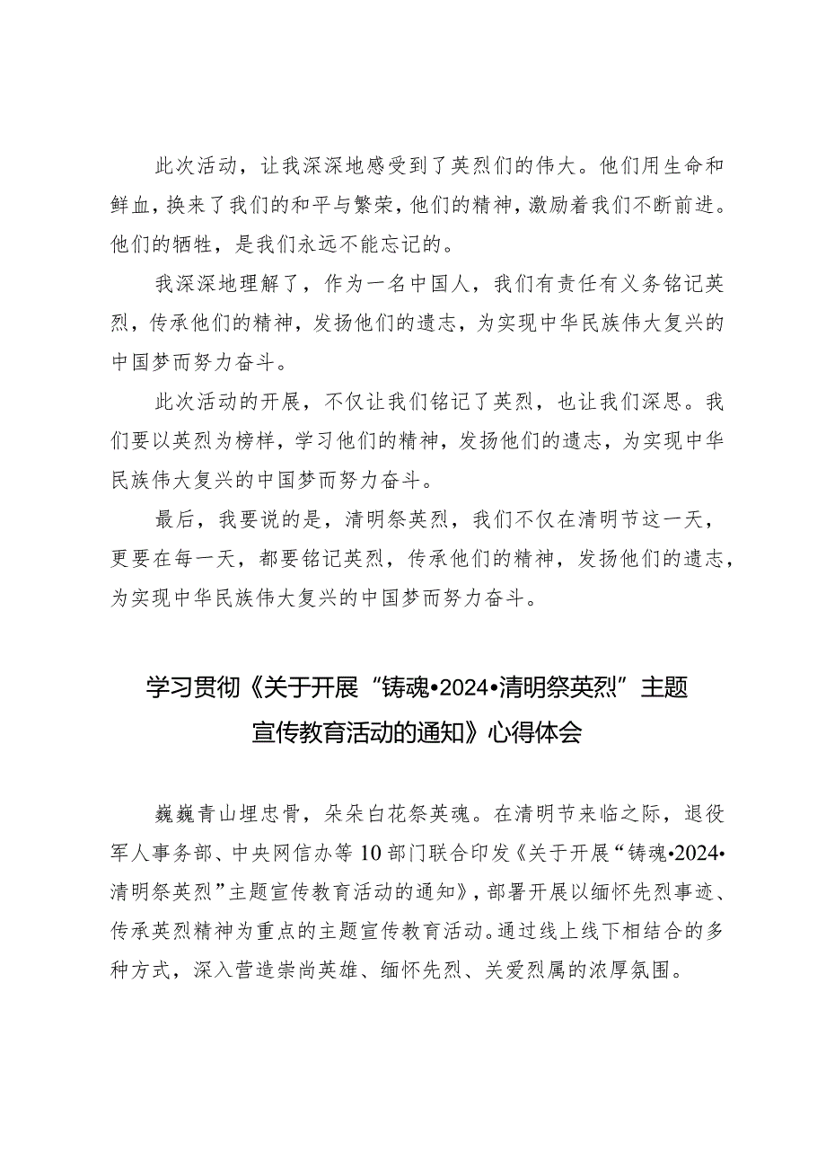 学习《关于开展“铸魂·2024·清明祭英烈”主题宣传教育活动的通知》心得体会（4篇）.docx_第2页