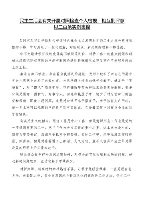 民主生活会有关开展对照检查个人检视、相互批评意见二百条实例集锦.docx