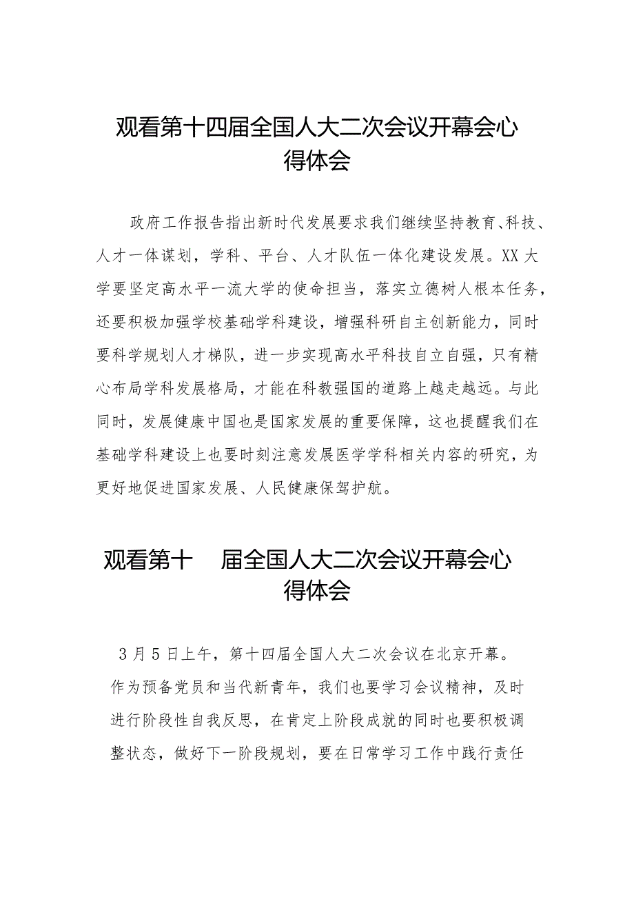 第十四全国人民代表大会第二次会议的心得体会48篇.docx_第1页