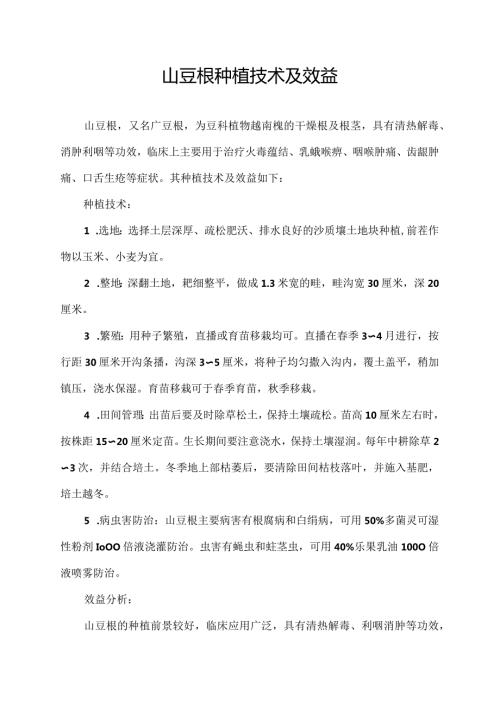 山豆根种植技术及效益.docx