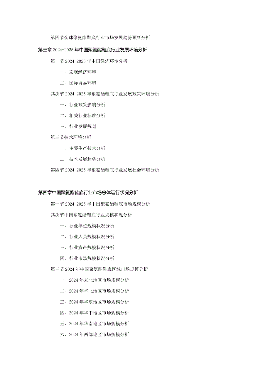 20242025年聚氨酯鞋底行业深度调查及发展前景研究报告.docx_第3页