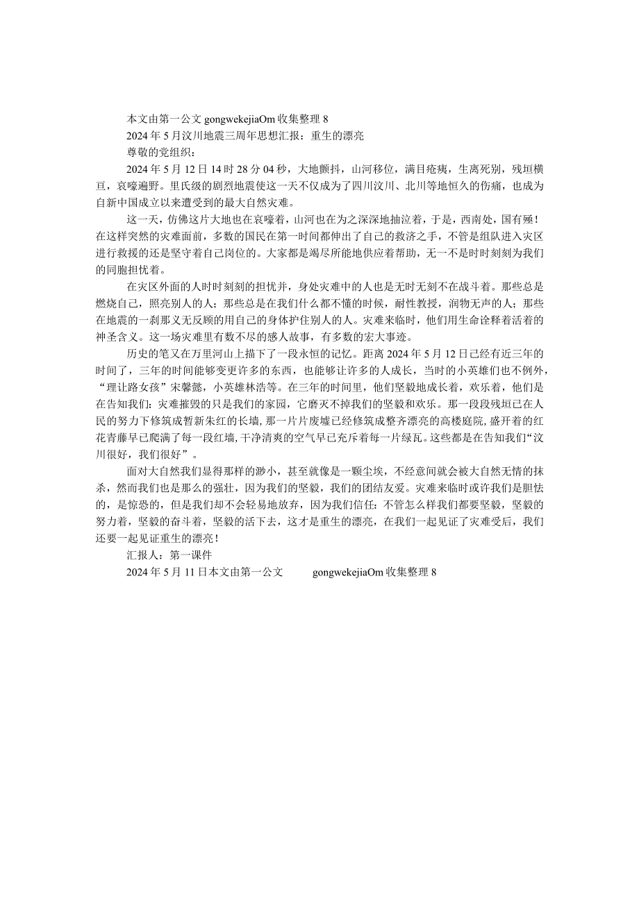 2024年5月汶川地震三周年思想汇报：重生的美丽.docx_第1页