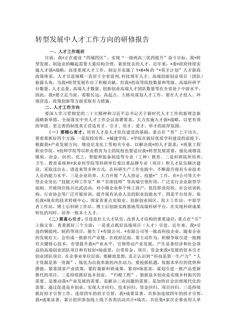 转型发展中人才工作方向的研修报告.docx_第1页