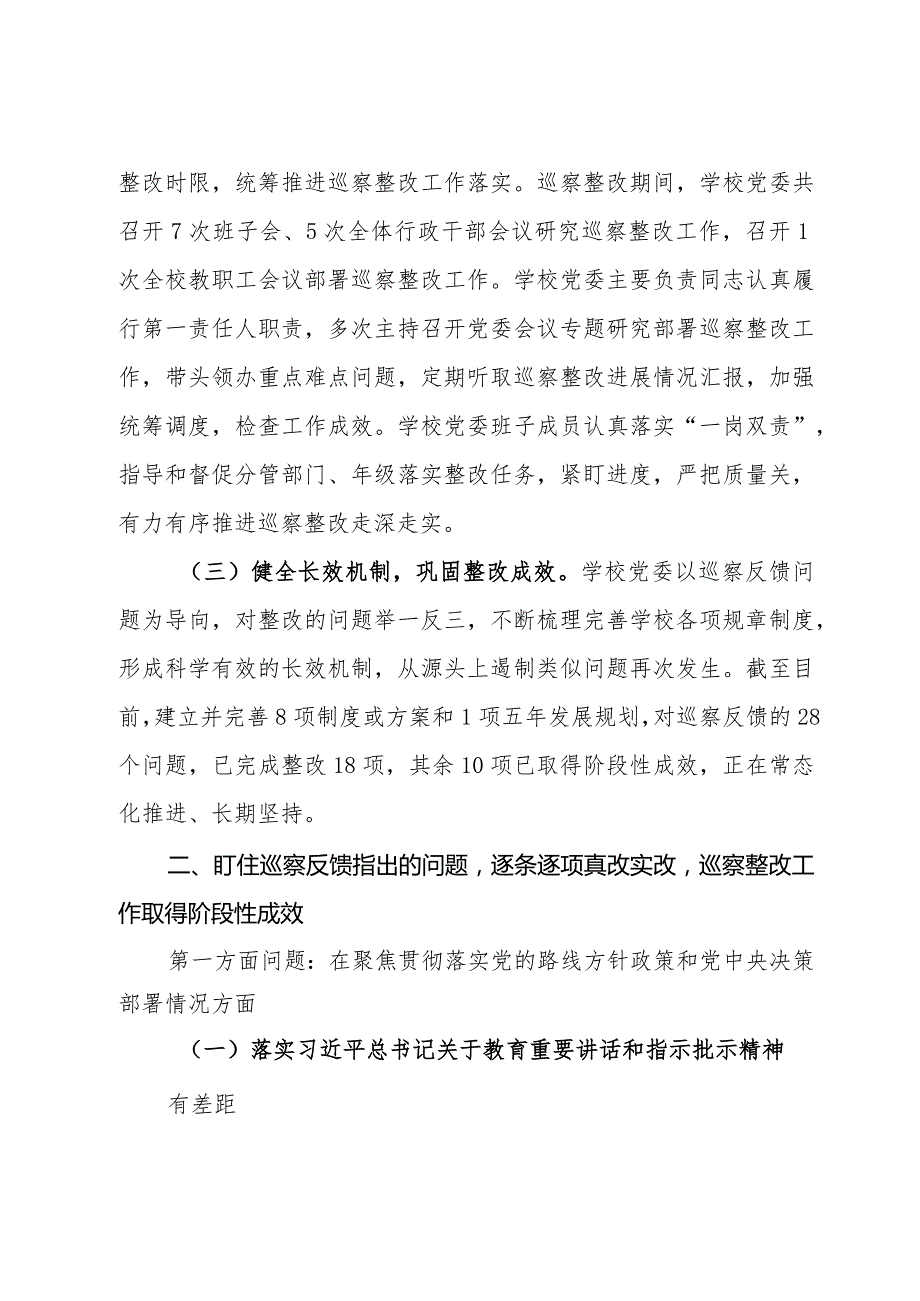某中学党委关于巡察集中整改进展情况的报告.docx_第2页