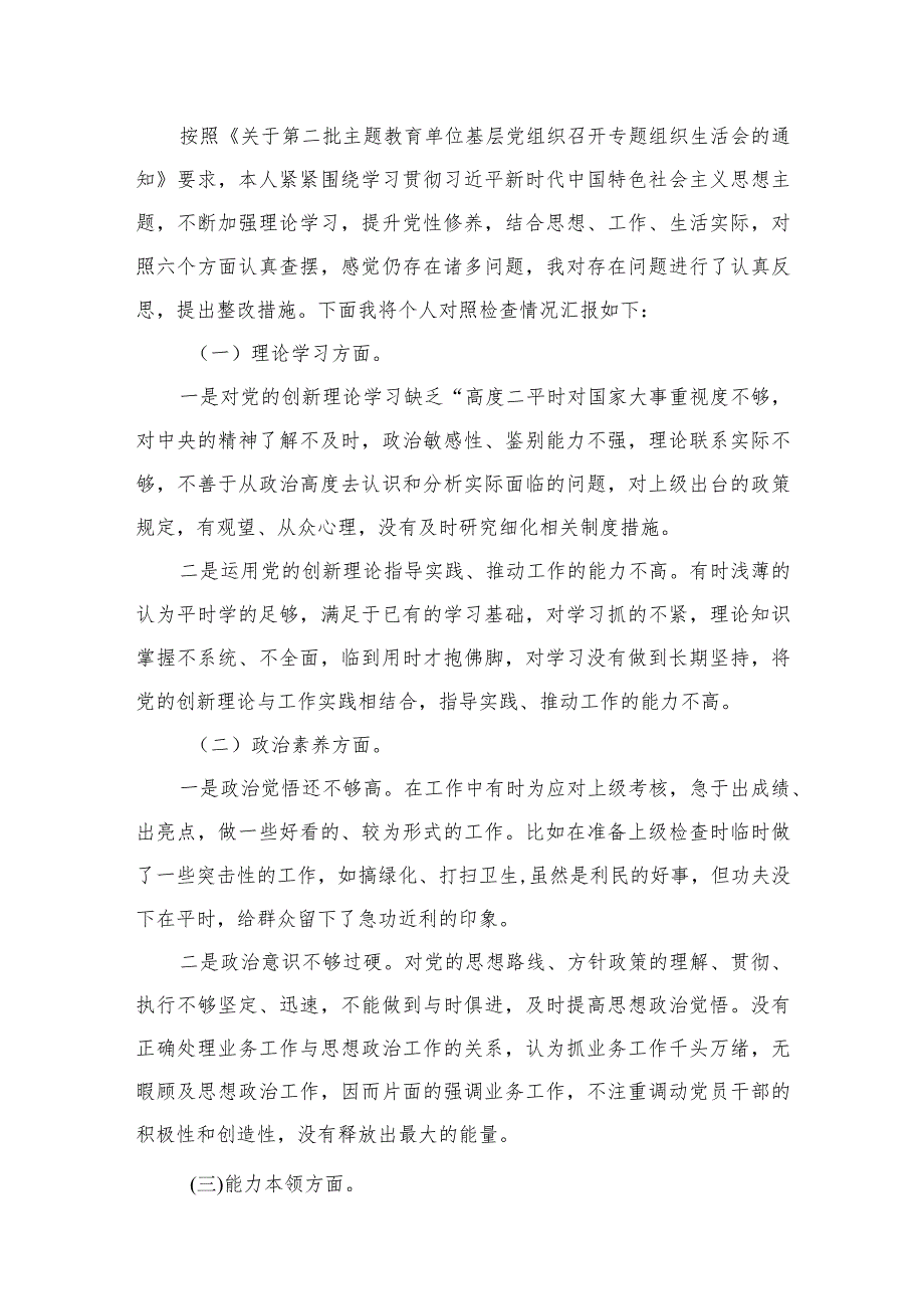 2024第二批专题教育专题组织生活会个人对照检查剖析材料8篇范文供参考.docx_第2页