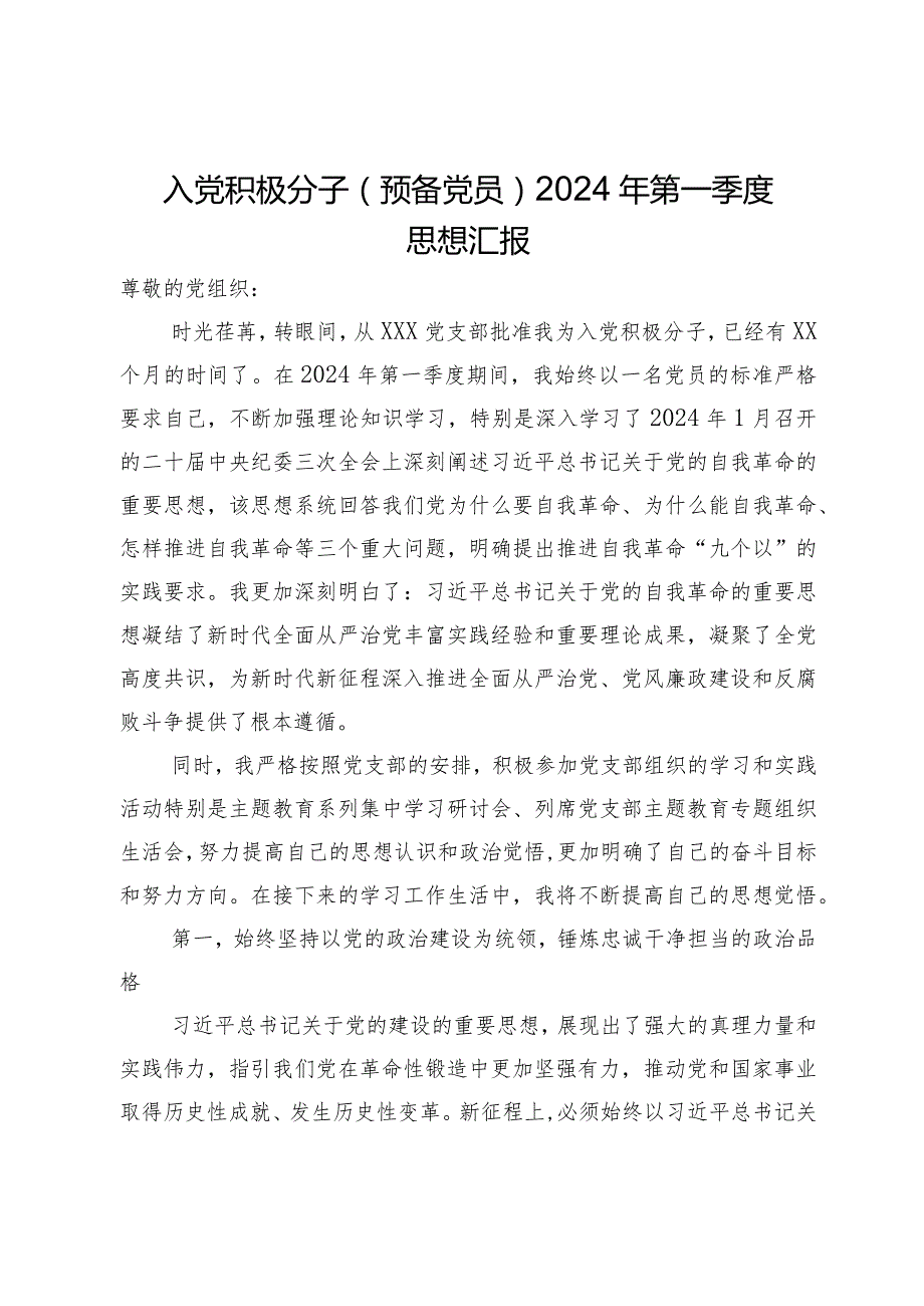 入党积极分子（预备党员）2024年第一季度思想汇报.docx_第1页