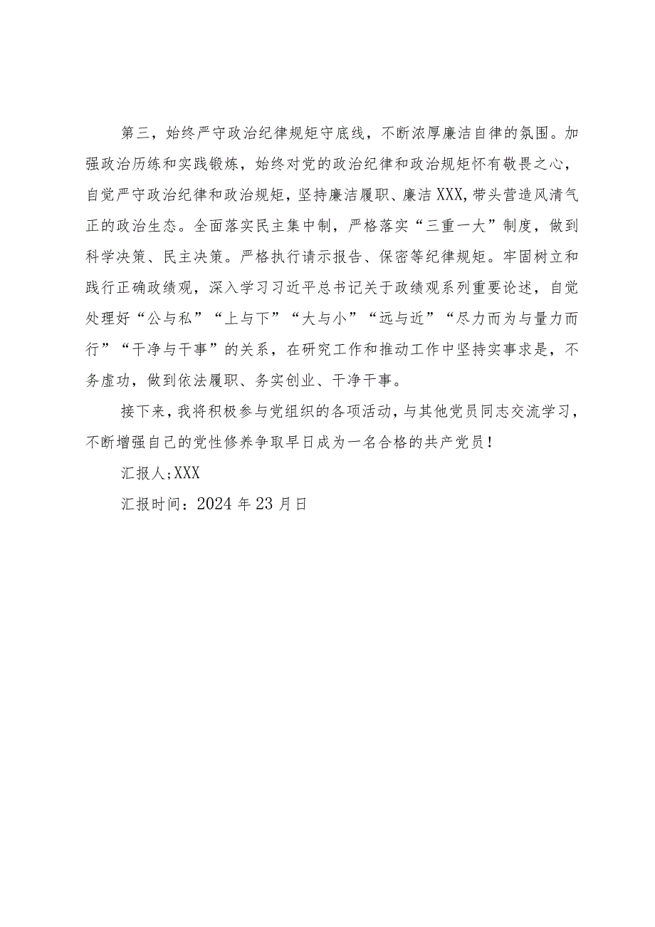 入党积极分子（预备党员）2024年第一季度思想汇报.docx_第3页