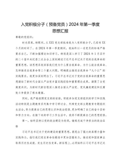 入党积极分子（预备党员）2024年第一季度思想汇报.docx