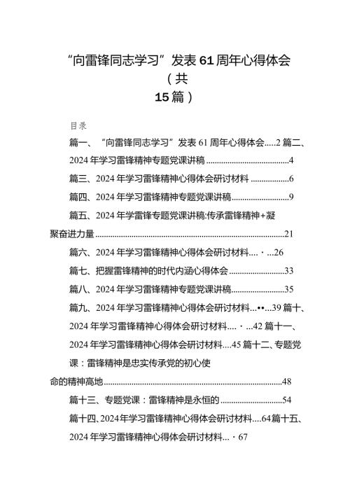 “向雷锋同志学习”发表61周年心得体会15篇（详细版）.docx