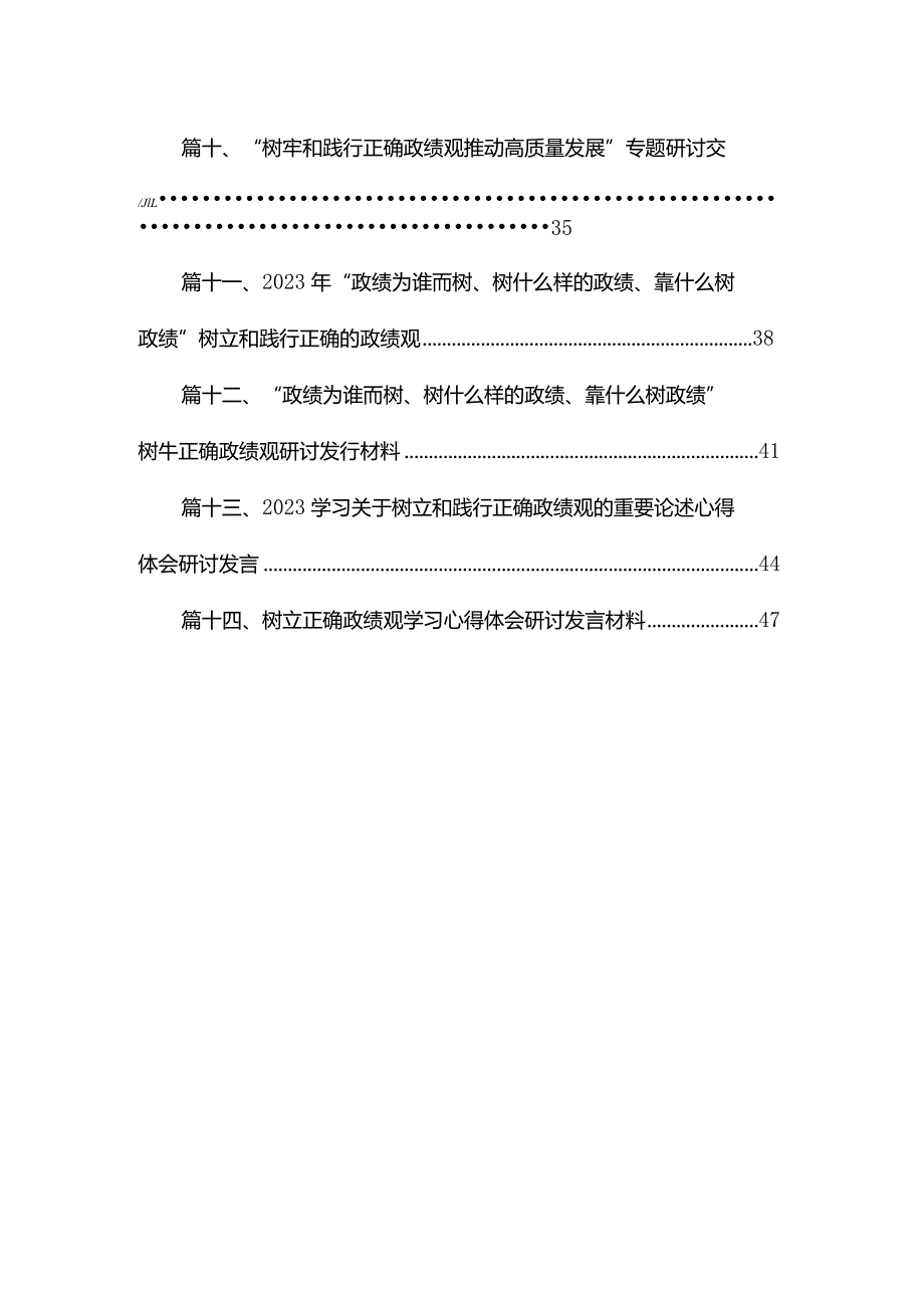 “树牢和践行正确政绩观推动高质量发展”专题研讨交流发言材料(精选14篇模板).docx_第2页