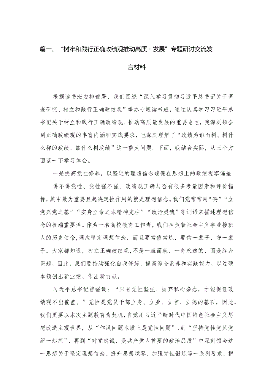 “树牢和践行正确政绩观推动高质量发展”专题研讨交流发言材料(精选14篇模板).docx_第3页