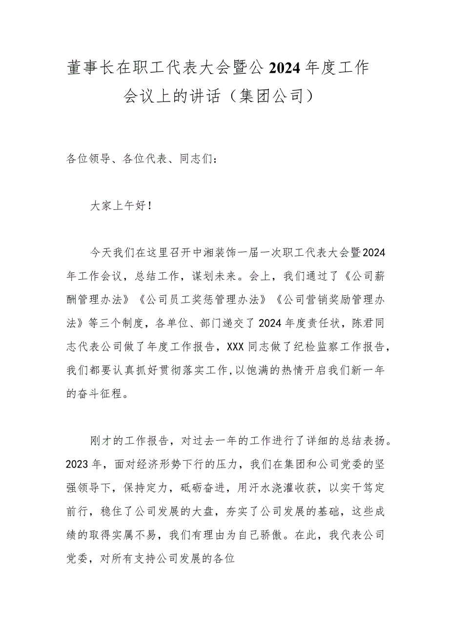 董事长在职工代表大会暨公2024工作会议上的讲话（集团公司）.docx_第1页