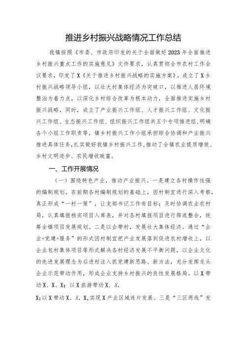推进乡村振兴战略情况工作总结(2).docx