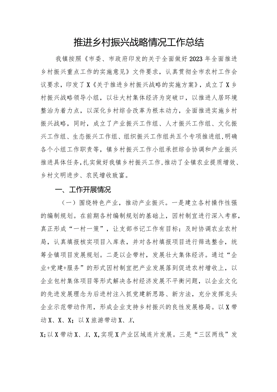 推进乡村振兴战略情况工作总结(2).docx_第1页