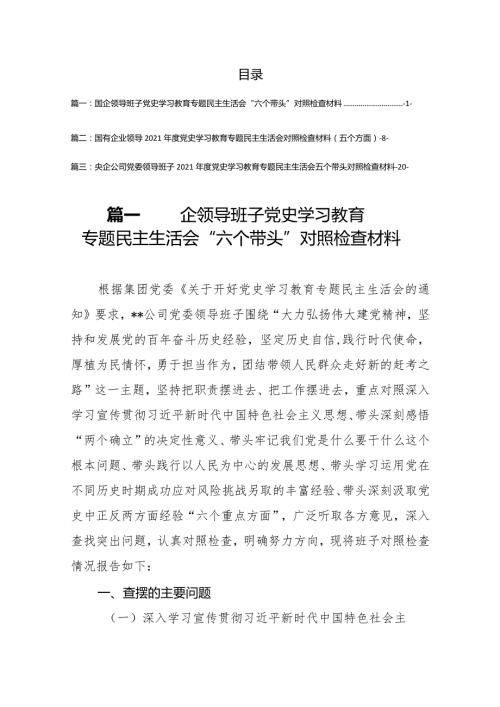 领导干部党史学习教育专题民主生活会“六个带头”对照检查材料（3篇）.docx