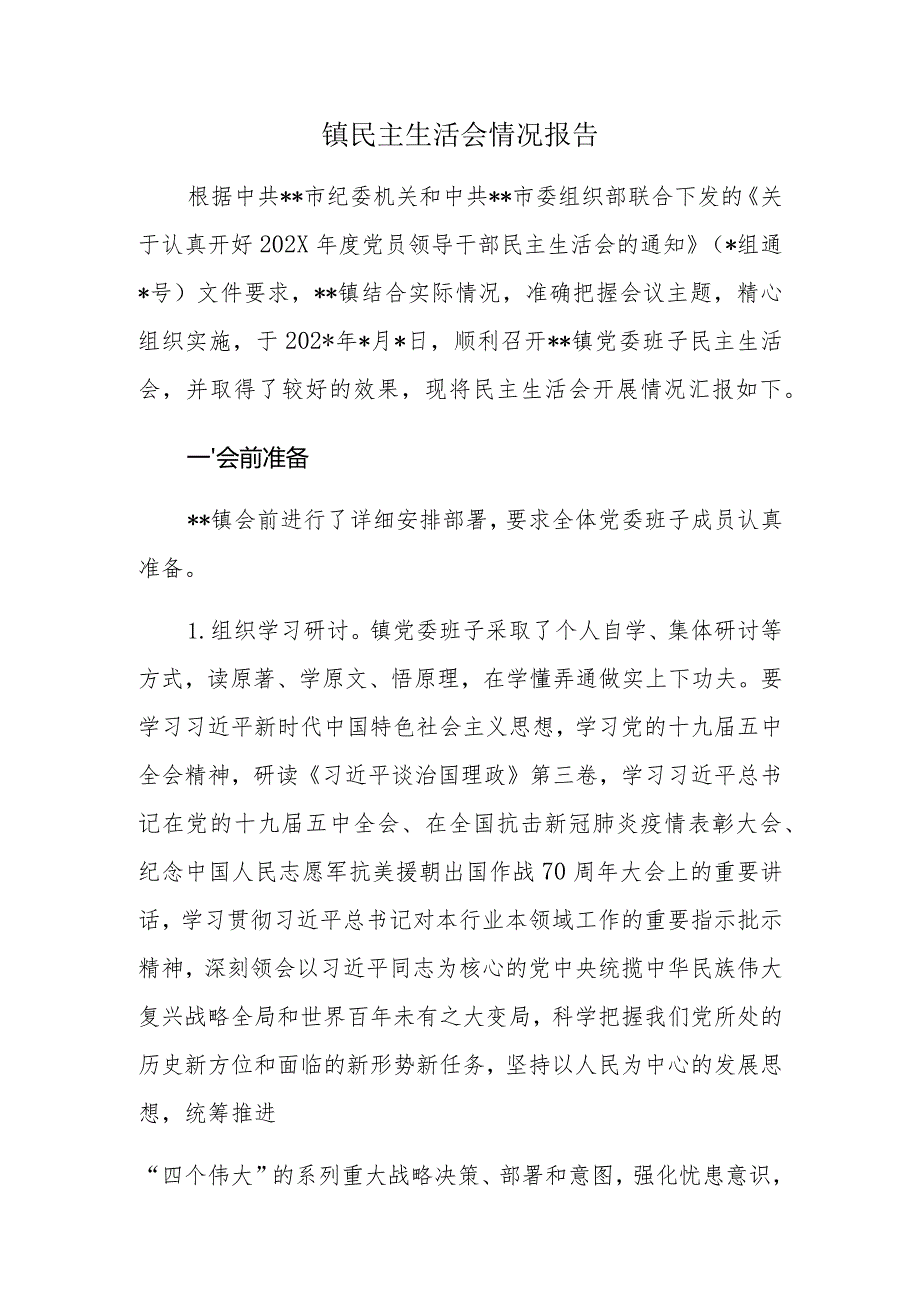 镇民主生活会情况报告.docx_第1页