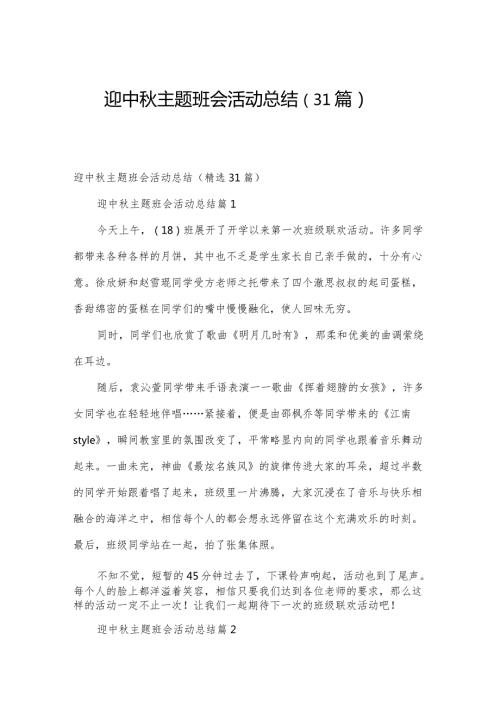 迎中主题班会活动总结（31篇）.docx