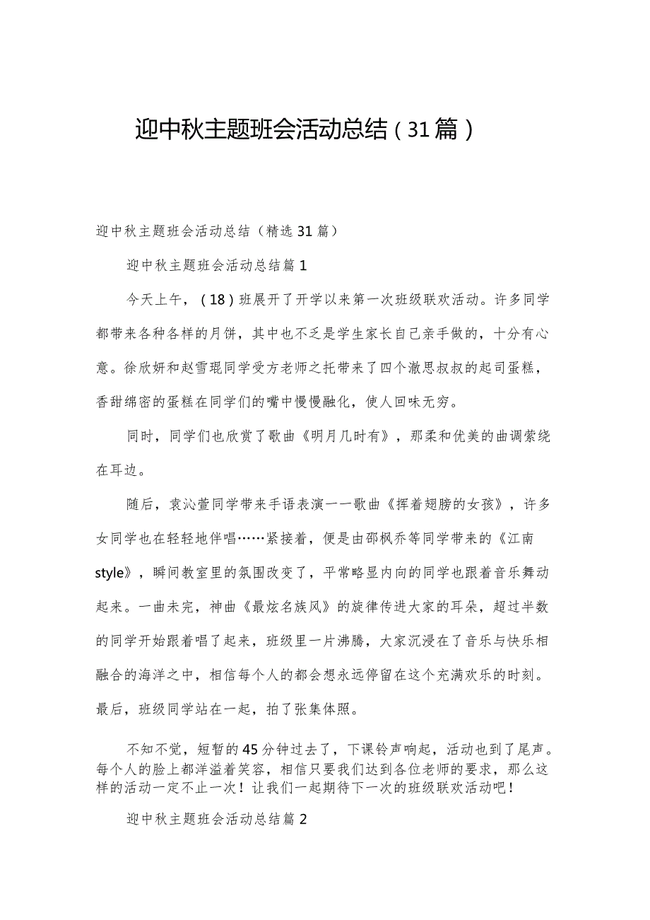 迎中主题班会活动总结（31篇）.docx_第1页