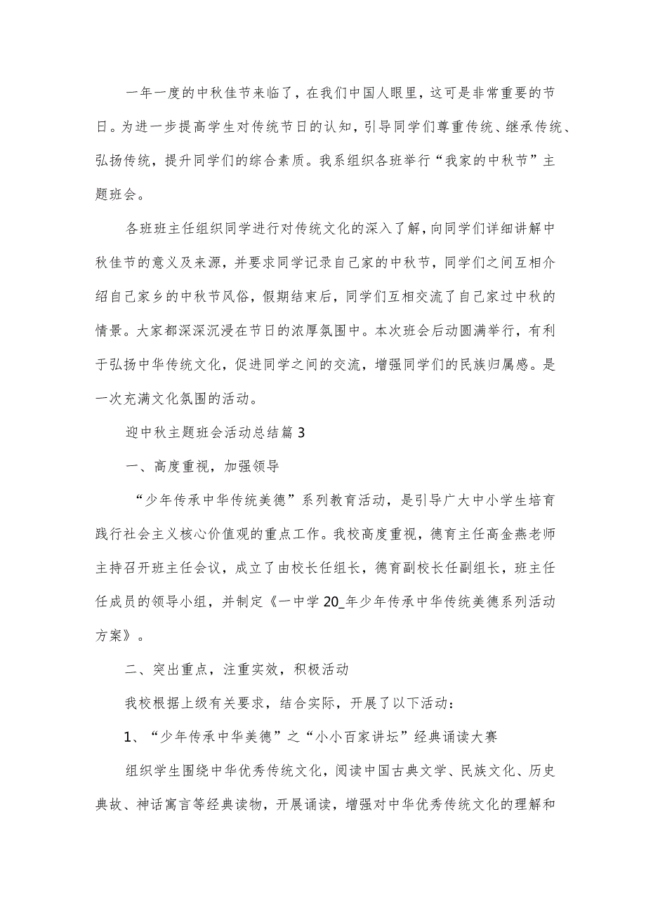 迎中主题班会活动总结（31篇）.docx_第2页