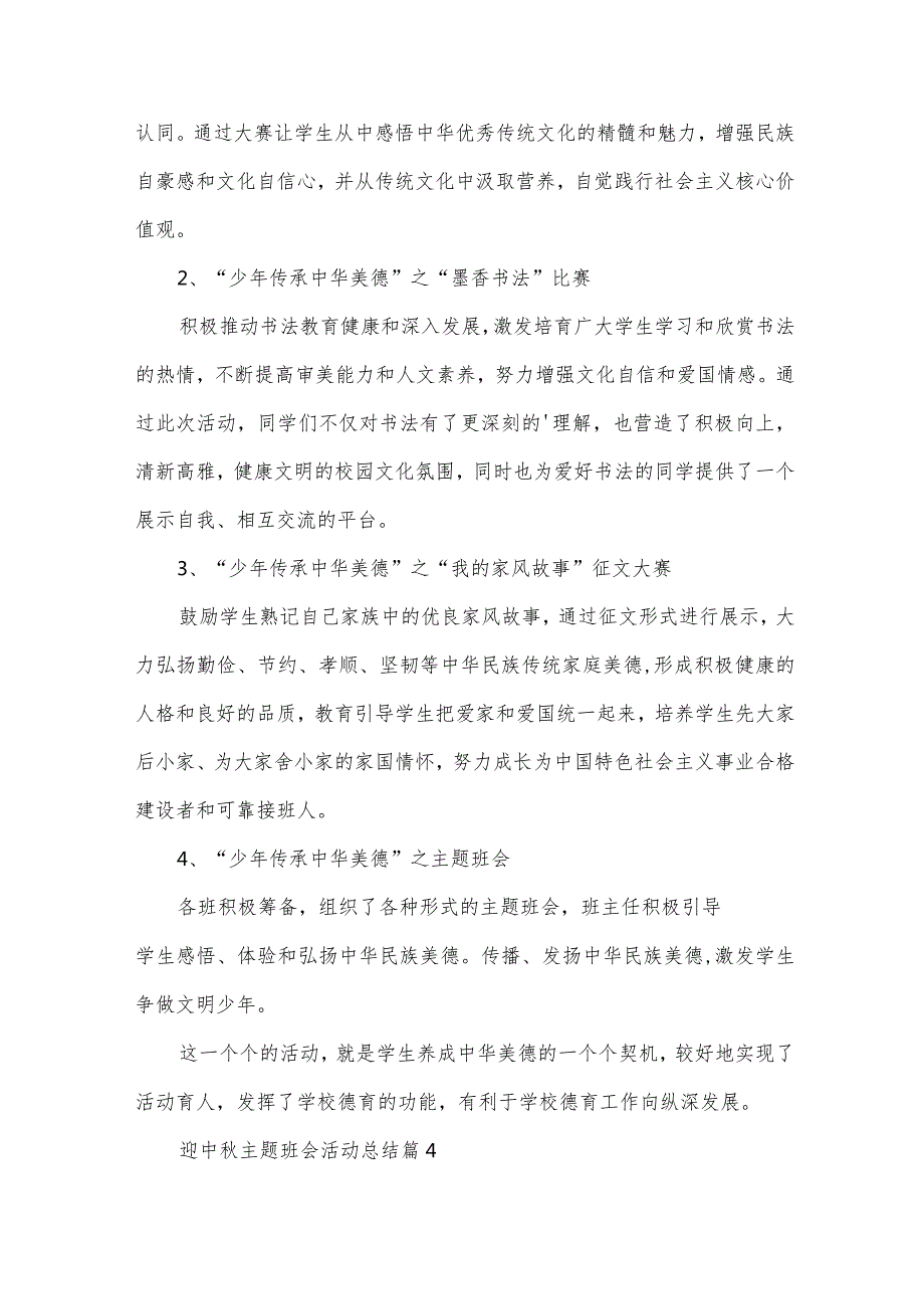 迎中主题班会活动总结（31篇）.docx_第3页