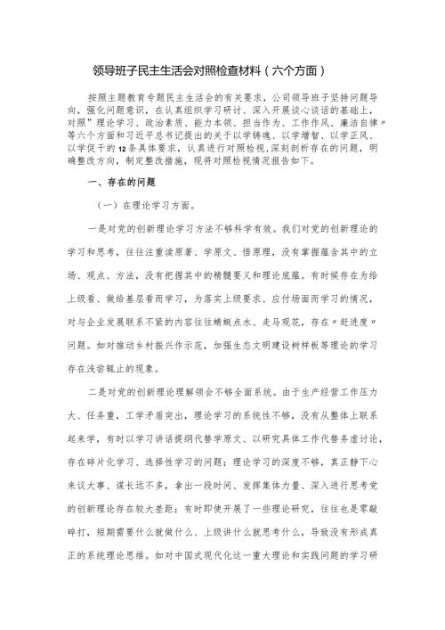 领导班子民主生活会对照检查材料（六个方面）.docx
