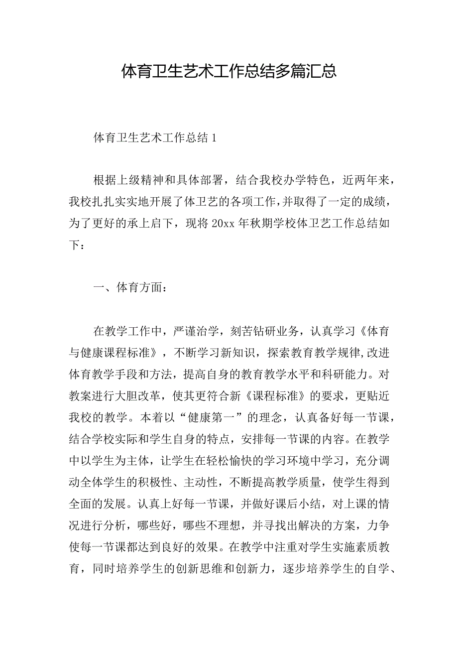 体育卫生艺术工作总结多篇汇总(1).docx_第1页