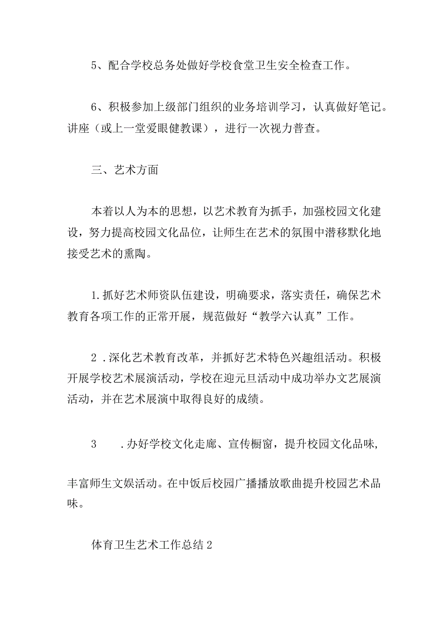体育卫生艺术工作总结多篇汇总(1).docx_第3页