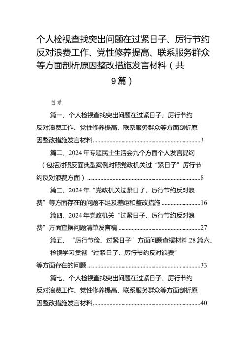 个人检视查找突出问题在过紧日子、厉行节约反对浪费工作、党性修养提高、联系服务群众等方面剖析原因整改措施发言材料九篇(最新精选).docx