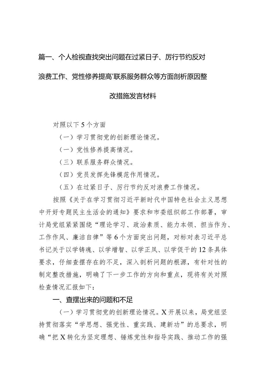 个人检视查找突出问题在过紧日子、厉行节约反对浪费工作、党性修养提高、联系服务群众等方面剖析原因整改措施发言材料九篇(最新精选).docx_第3页