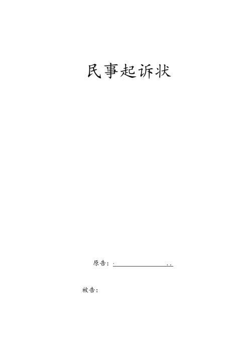 民事起诉状.docx