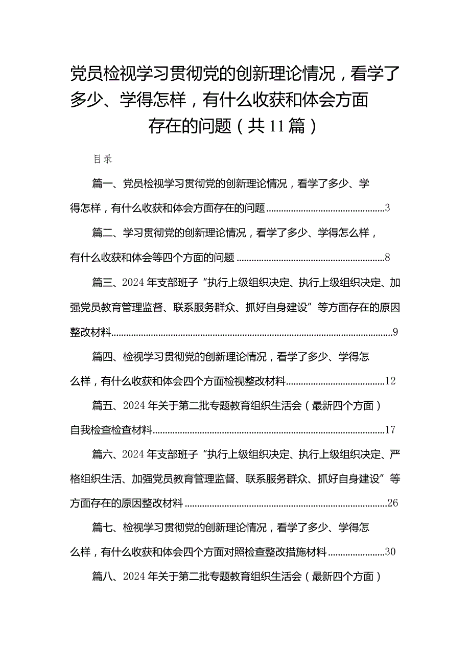 （11篇）党员检视学习贯彻党的创新理论情况看学了多少、学得怎样有什么收获和体会方面存在的问题合集(1).docx_第1页