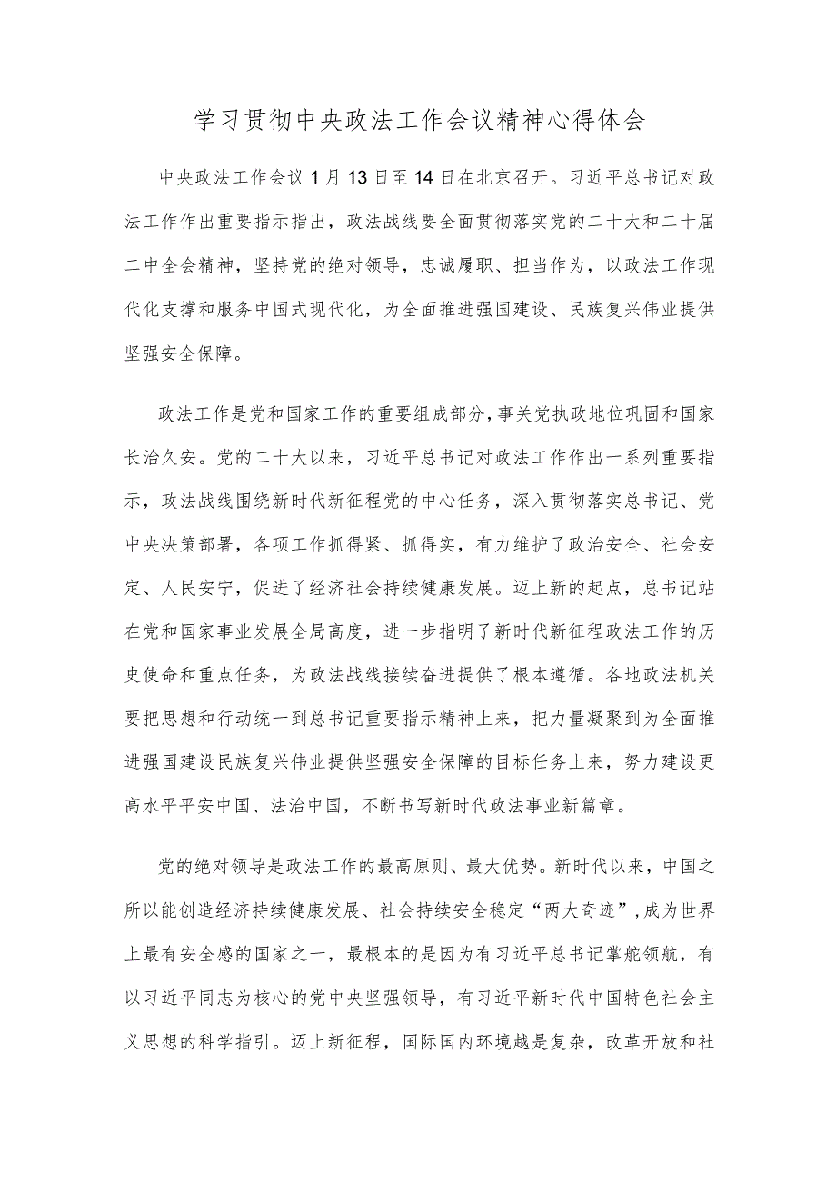 学习贯彻中央政法工作会议精神心得体会.docx_第1页