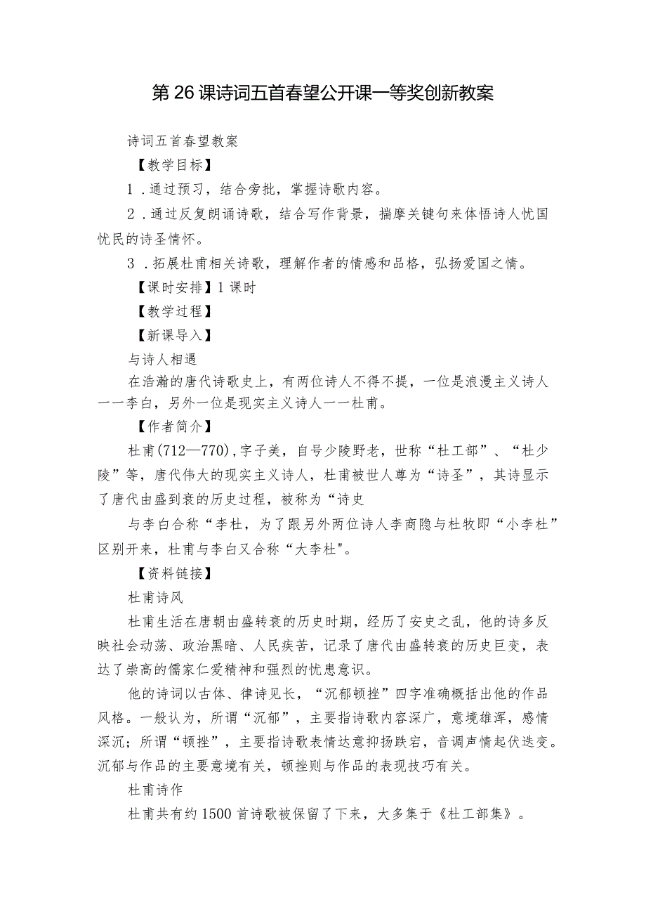第26课 诗词五首 望 公开课一等奖创新教案.docx_第1页