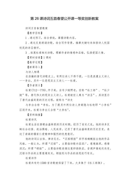 第26课 诗词五首 望 公开课一等奖创新教案.docx