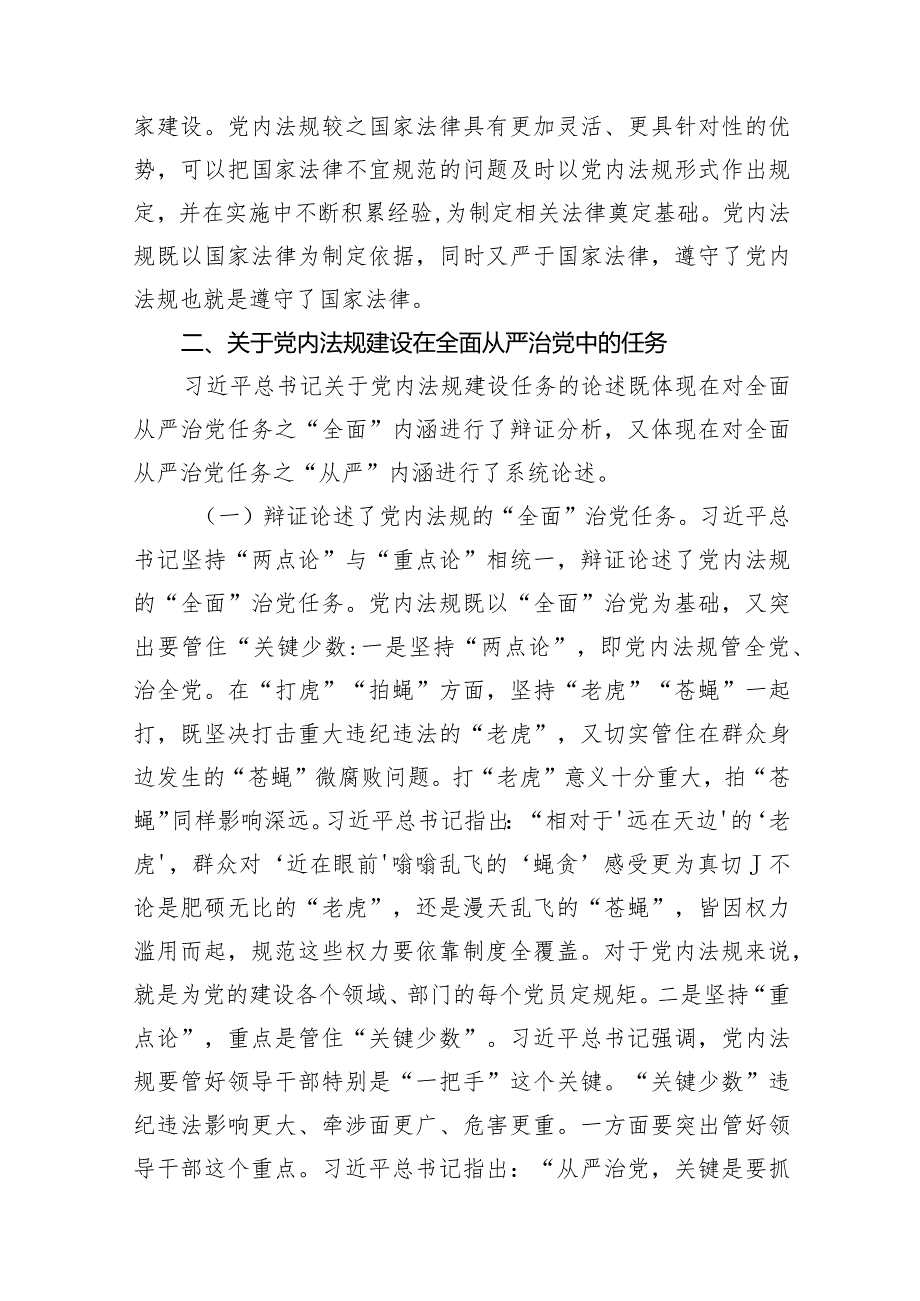 2024年学习关于党内法规建设的重要论述专题党课讲稿.docx_第3页
