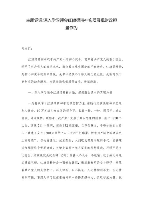 主题党课：深入学习领会红旗渠精神实质展现财政担当作为.docx