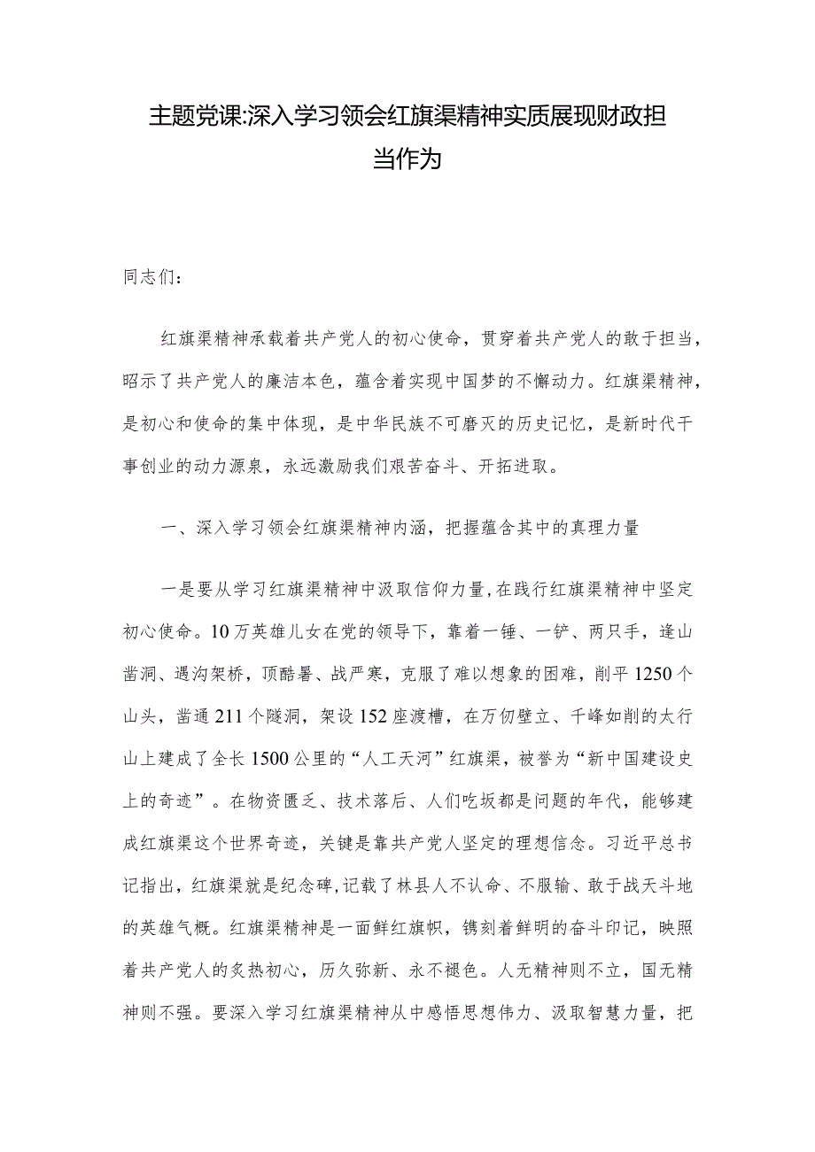 主题党课：深入学习领会红旗渠精神实质展现财政担当作为.docx_第1页
