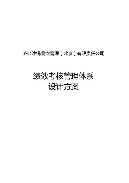 绩效管理方案绩效管理体系设计方案1.docx