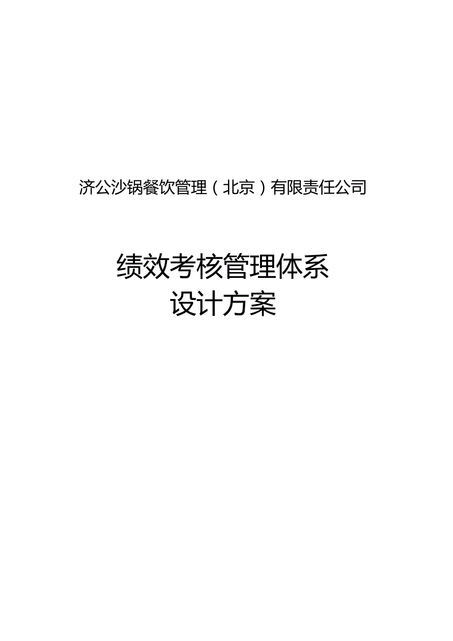 绩效管理方案绩效管理体系设计方案1.docx_第1页