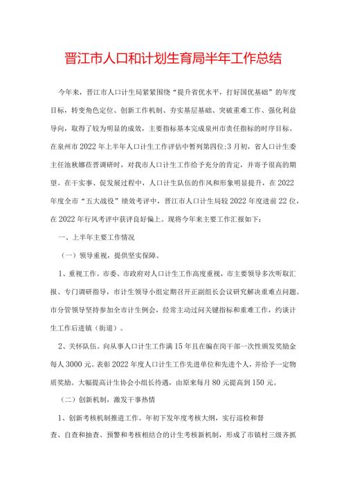 晋江市人口和计划生育局半年工作总结.docx