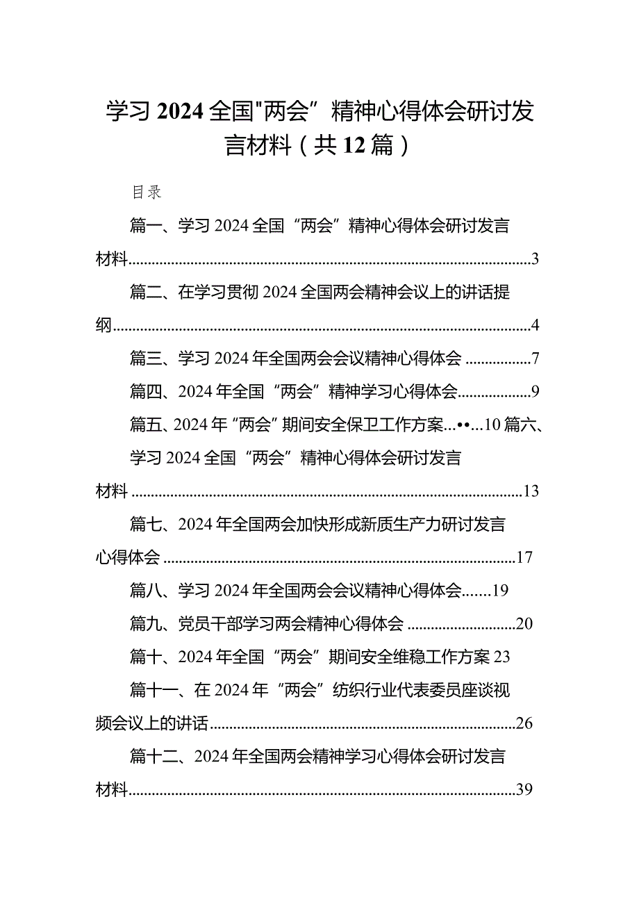 学习全国“两会”精神心得体会研讨发言材料范文12篇（精编版）.docx_第1页
