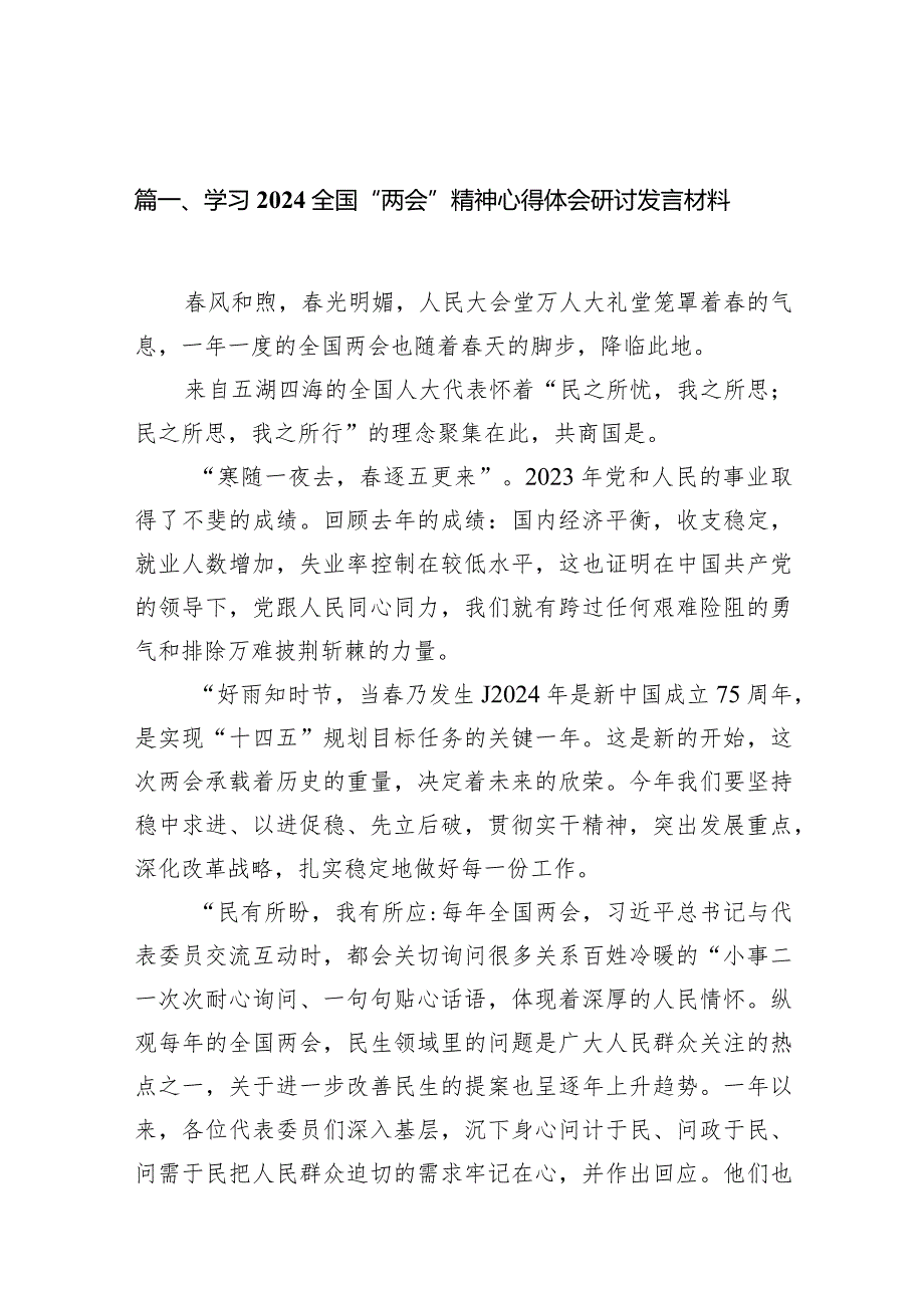 学习全国“两会”精神心得体会研讨发言材料范文12篇（精编版）.docx_第2页