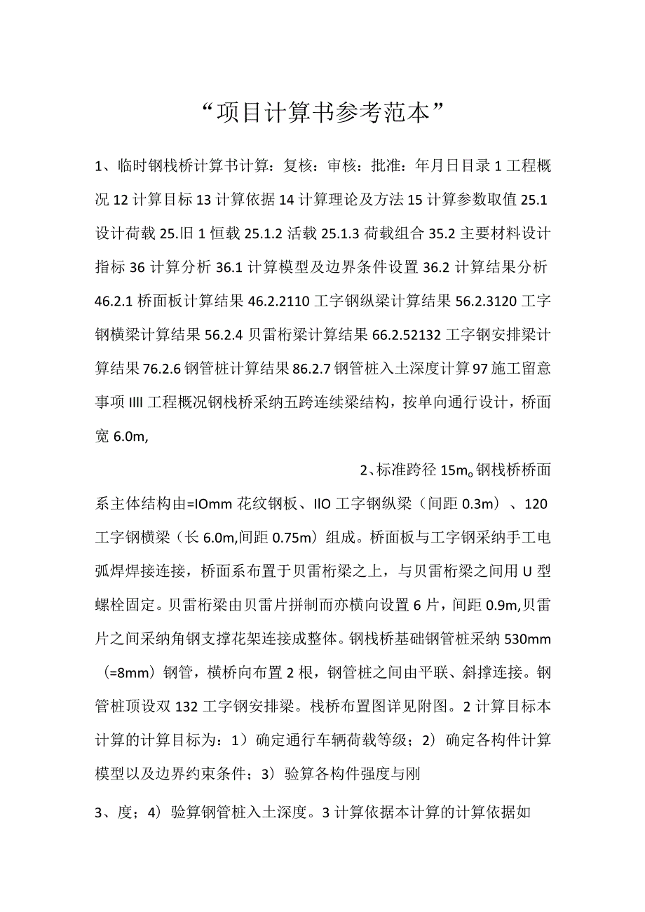 项目计算书参考范本.docx_第1页