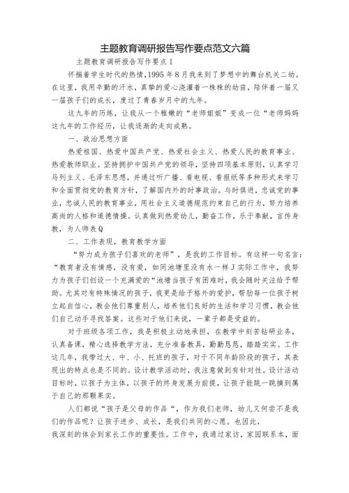 主题教育调研报告写作要点范文六篇.docx