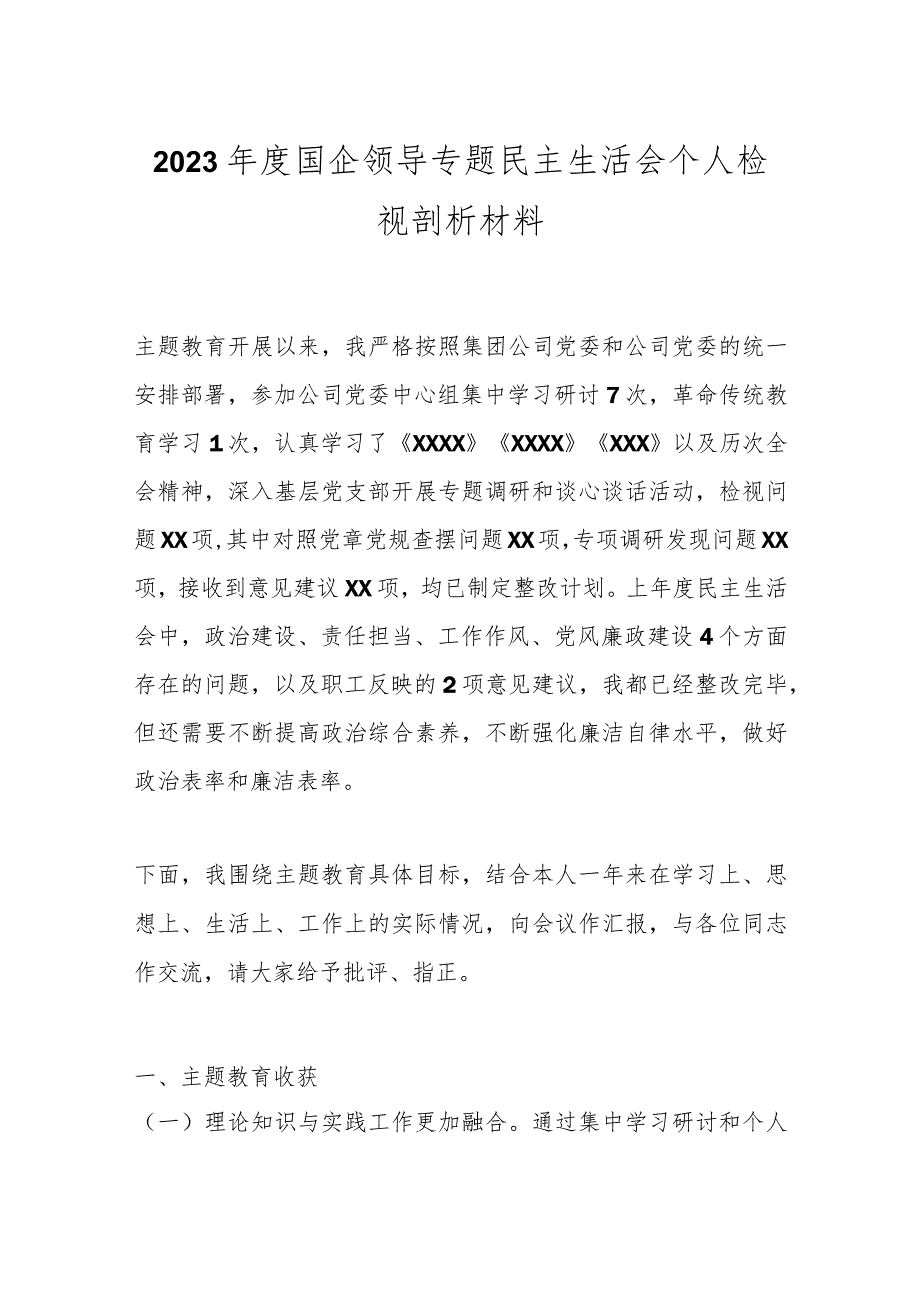 2023国企领导专题民主生活会个人检视剖析材料.docx_第1页