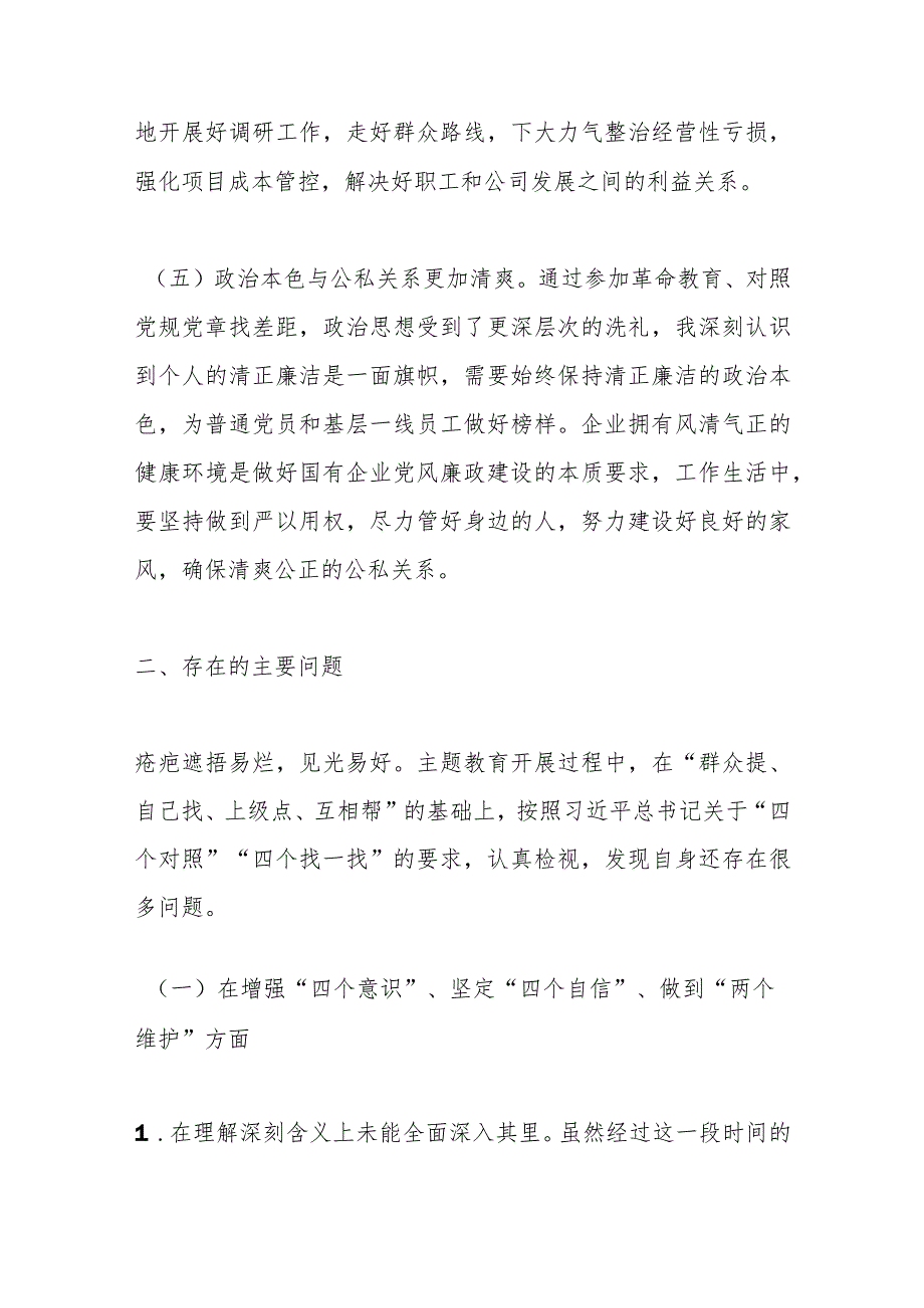 2023国企领导专题民主生活会个人检视剖析材料.docx_第3页