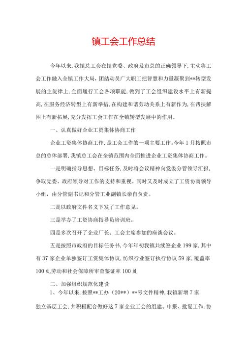 镇工会工作总结.docx