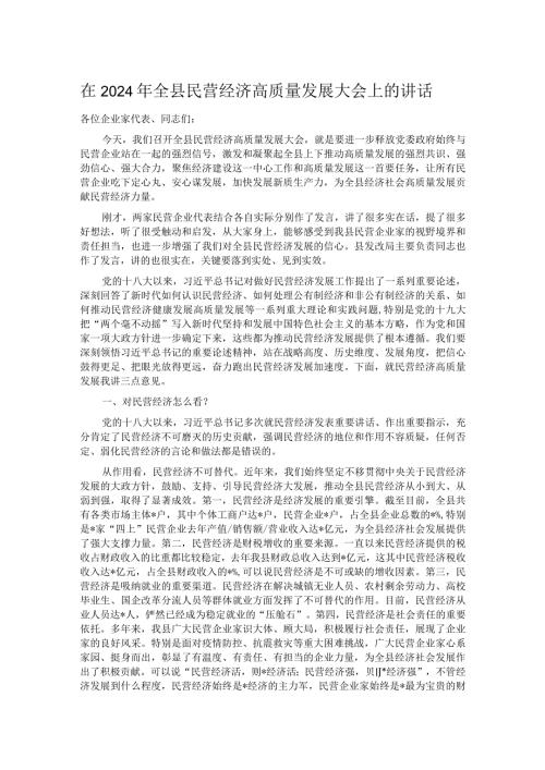 在2024年全县民营经济高质量发展大会上的讲话.docx