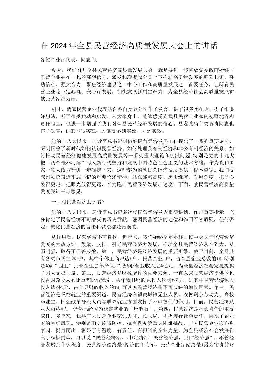 在2024年全县民营经济高质量发展大会上的讲话.docx_第1页