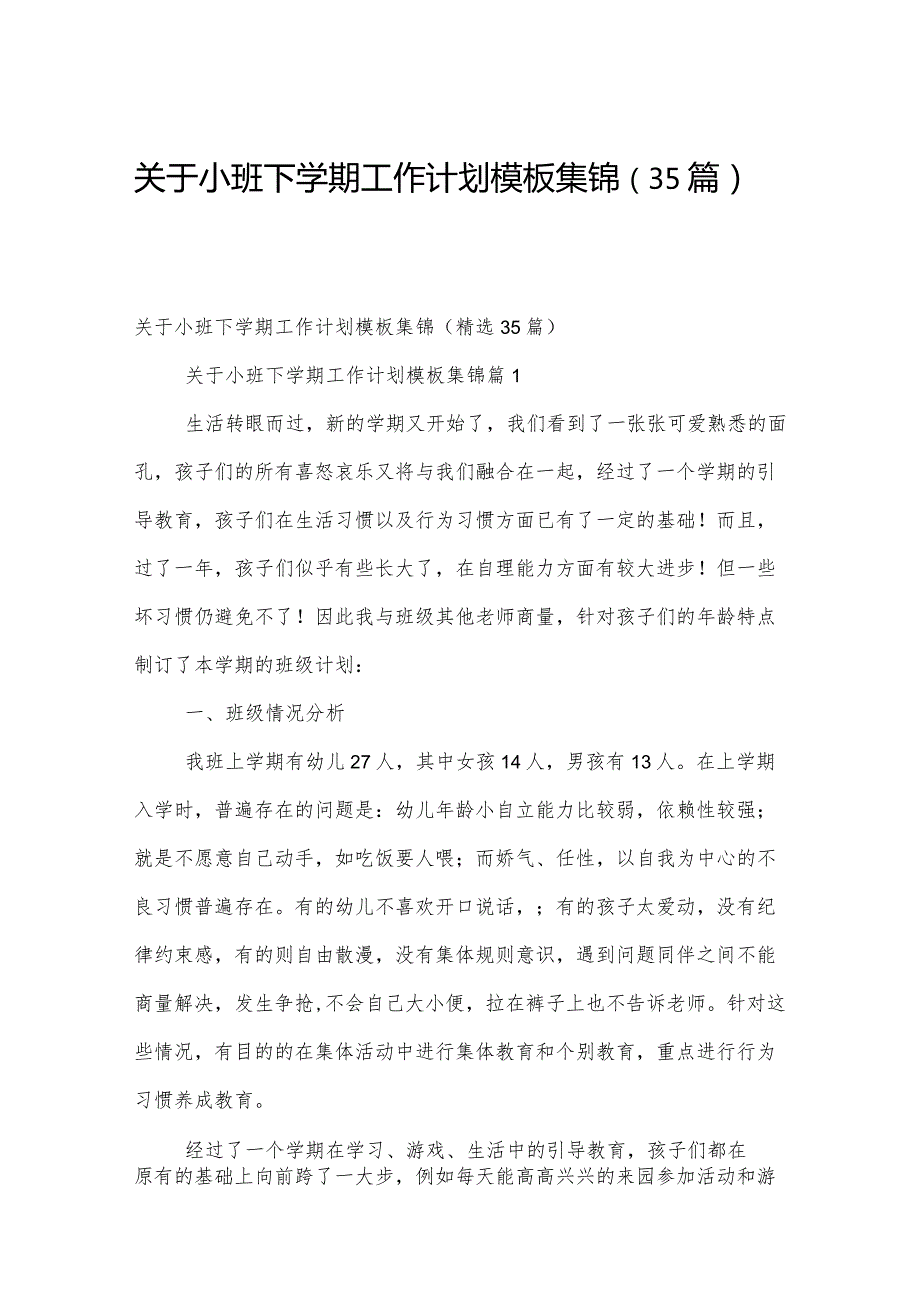 关于小班下学期工作计划模板集锦（35篇）.docx_第1页
